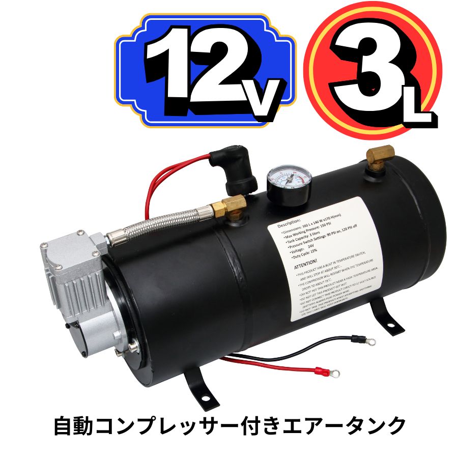 12v コンプレッサー　ヤンキーホーン　JETイノウエ　エアータンク 12v コンプレッサーヤンキーホーンJETイノウエエアータンク