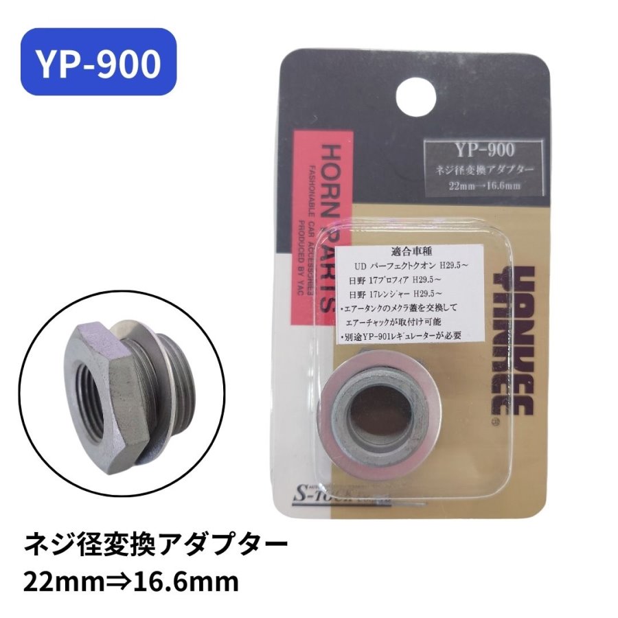 YP-900 ネジ径変換アダプター(22mm-16.6mm) エストック / トラック用品