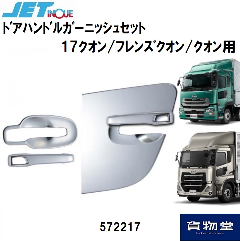 トラック用品貨物堂ネットストア / 572217 JETドアハンドル