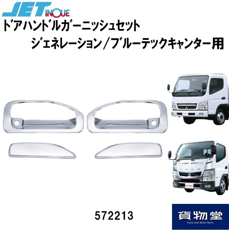 トラック用品貨物堂ネットストア / 572213 JETドアハンドル