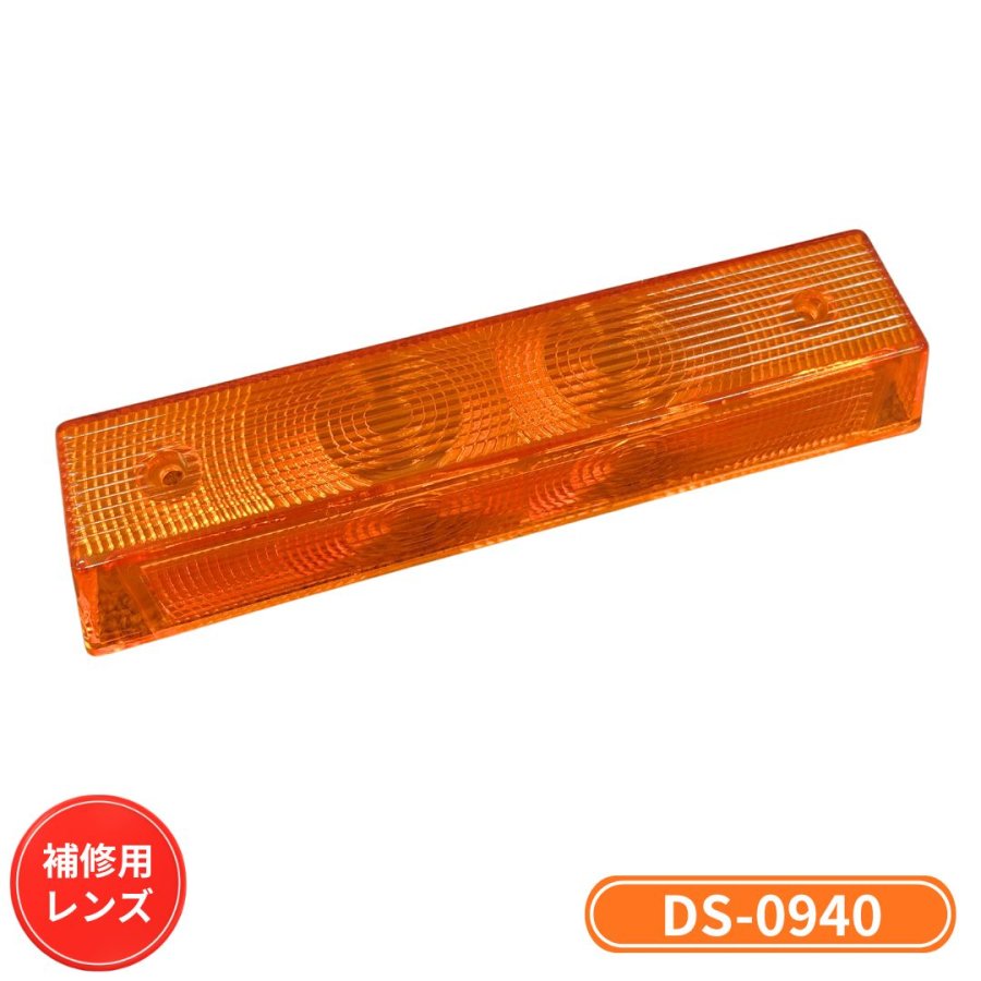 DS-0940 ふそう角型サイドフラッシャーランプ用レンズ / トラック用品