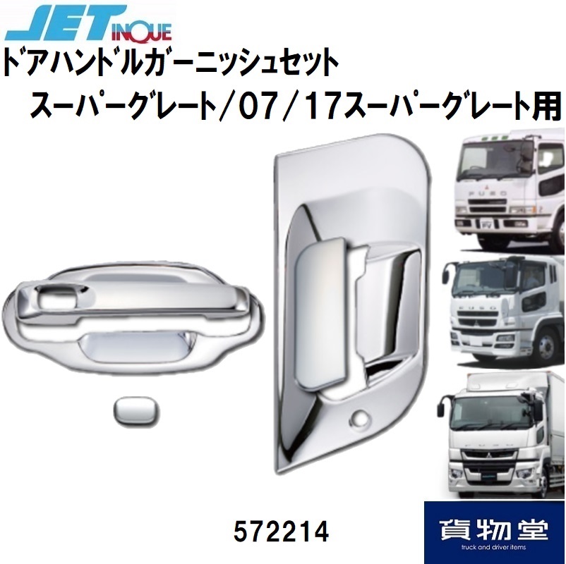 トラック用品貨物堂ネットストア / 572214 JET ドアハンドル