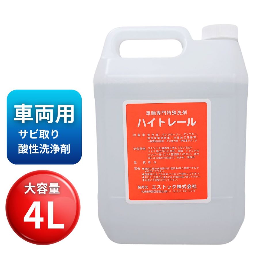 特殊洗剤 ハイトレール 2L 4本セット 送料安い 得価，本物保証