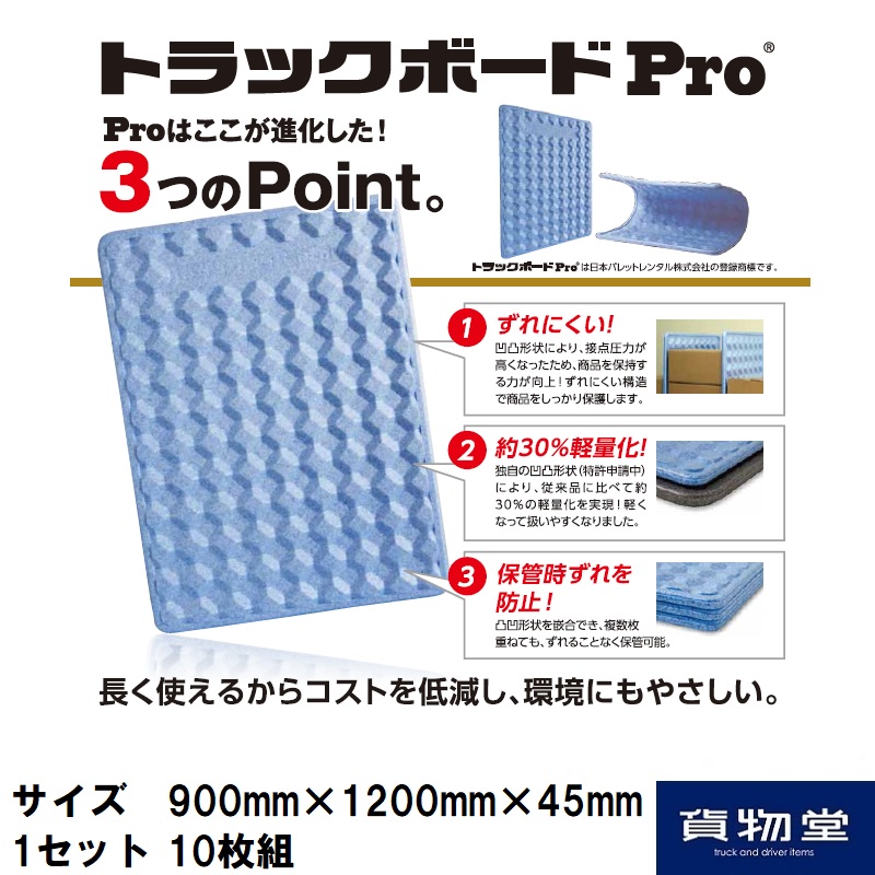 トラックボードPro(1200×900×45mm) 10枚組 / トラック用品貨物堂ネット