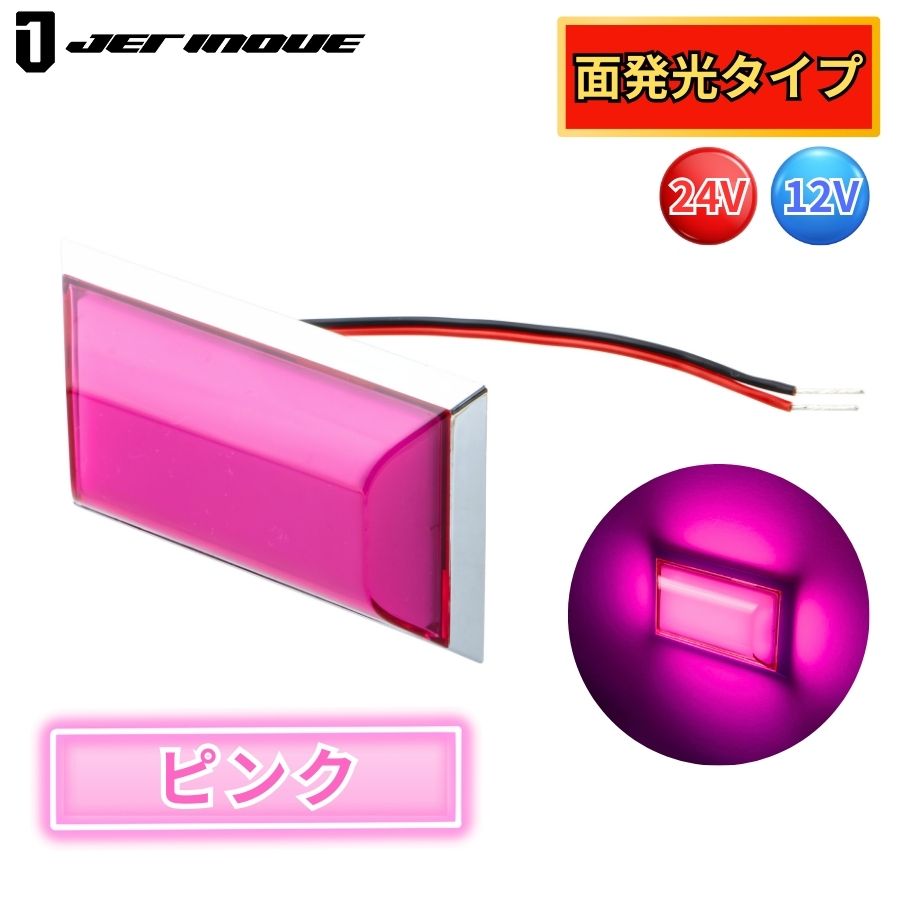 LEDフラットマーカー面発光 ピンク ジェットイノウエ 634405