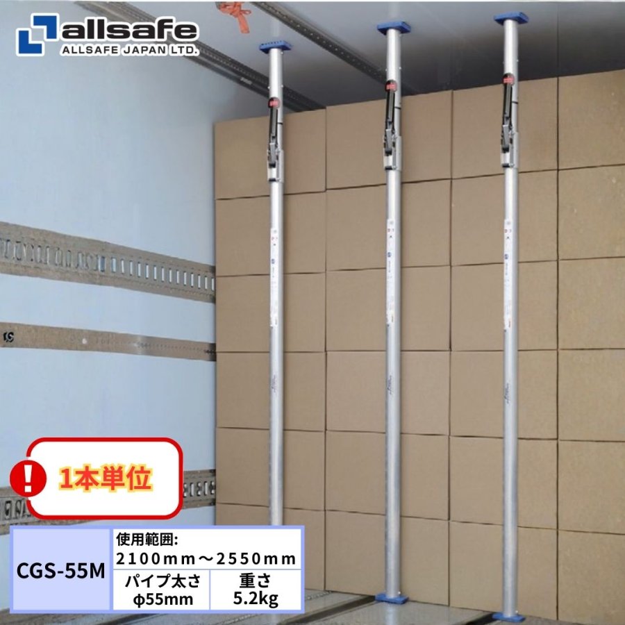 カーゴステイ つっぱり棒(長さ2100〜2550mm) 1本単位 オールセーフ CGS
