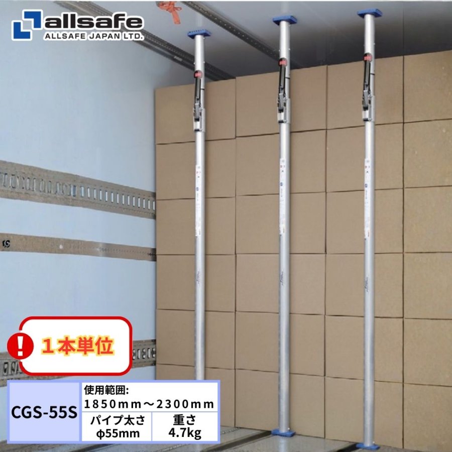 カーゴステイ つっぱり棒(長さ1850〜2300mm) 1本単位 オールセーフ CGS