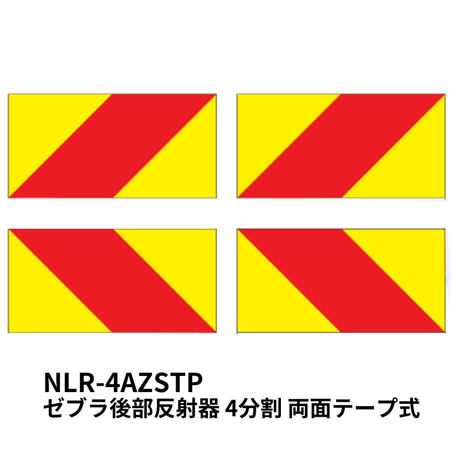 ゼブラ後部反射器 4分割 両面テープ式 小糸製作所 NLR-4AZSTP 0901659