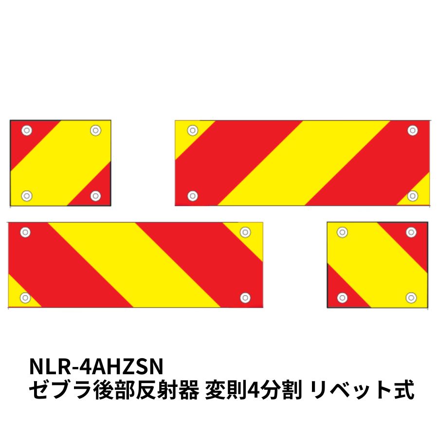 ゼブラ後部反射器 変則4分割 リベット式 小糸製作所 NLR-4AHZSN