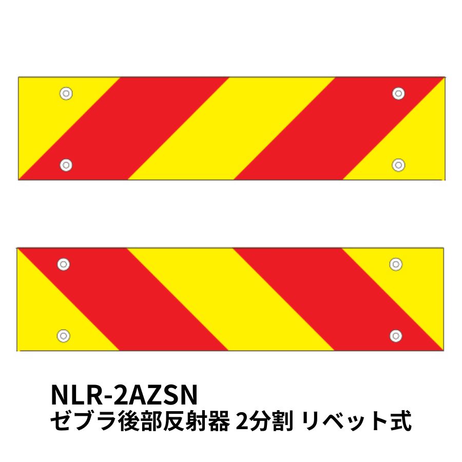 ゼブラ後部反射器 2分割 リベット式 小糸製作所 NLR-2AZSN 6966985 / トラック用品貨物堂ネットストア