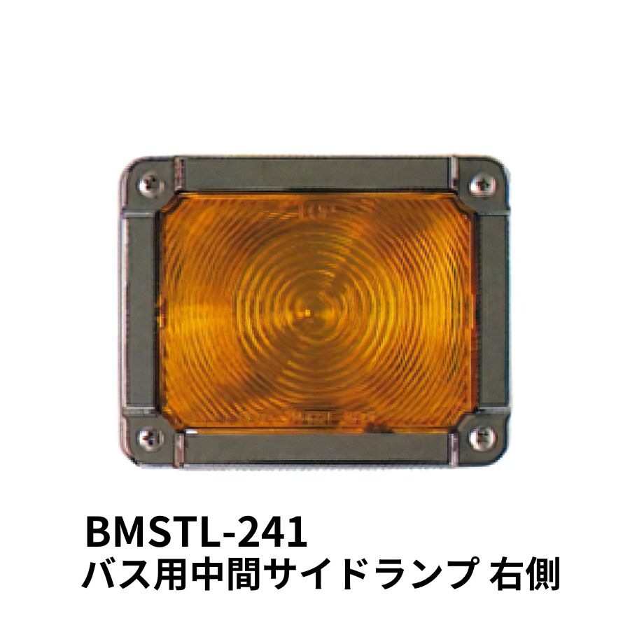 バス用中間サイドランプ 右側 アンバー(21400-11224) 小糸製作所