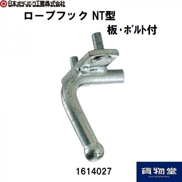 デコトラ ロープフック メッキ NT型ロープフック 12.5ミリ ボルト付 3価クロメートメッキ 日本ボデー