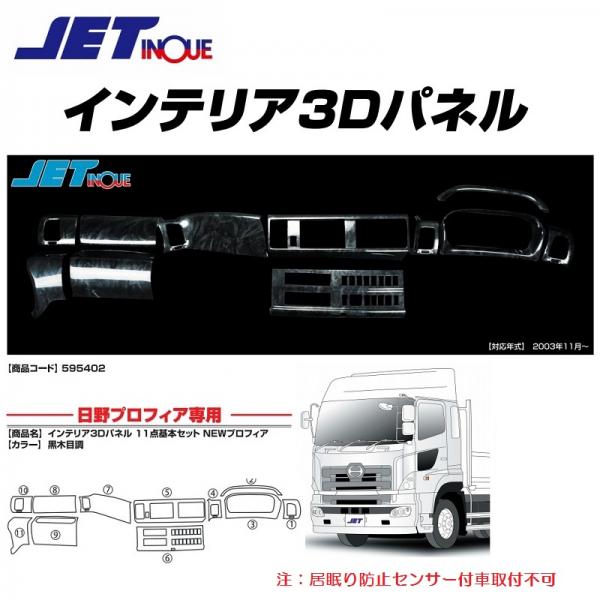 ジェットイノウエ(JET) インテリア3Dパネル 基本セット 茶木目 FUSO 2t