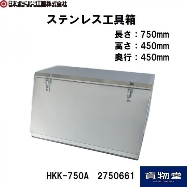 ステンレス工具箱　　HKK-750A SUS304