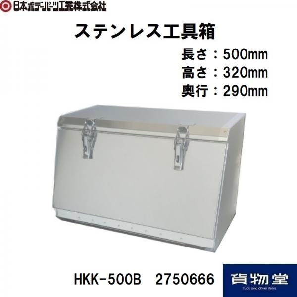 ステンレス工具箱 HKK-500B(SUS304) 日本ボデーパーツ工業 2750666 / トラック用品貨物堂ネットストア