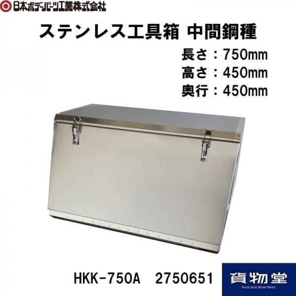 HKK-750Aステンレス工具箱中間鋼種 日本ボデーパーツ工業 2750651 / トラック用品貨物堂ネットストア