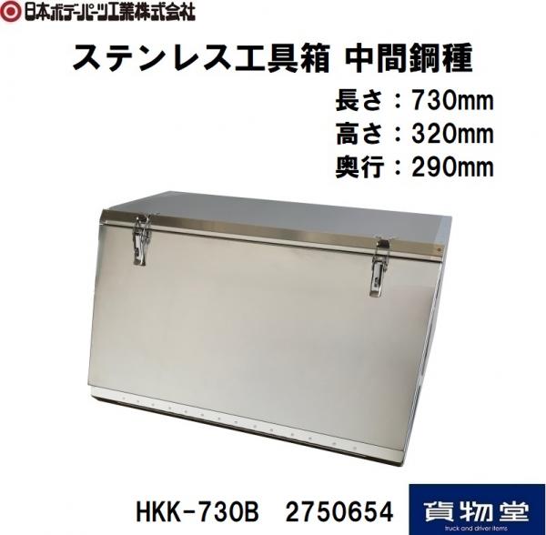 トラック用品貨物堂ネットストア / 2750654 HKK-730Bステンレス工具箱