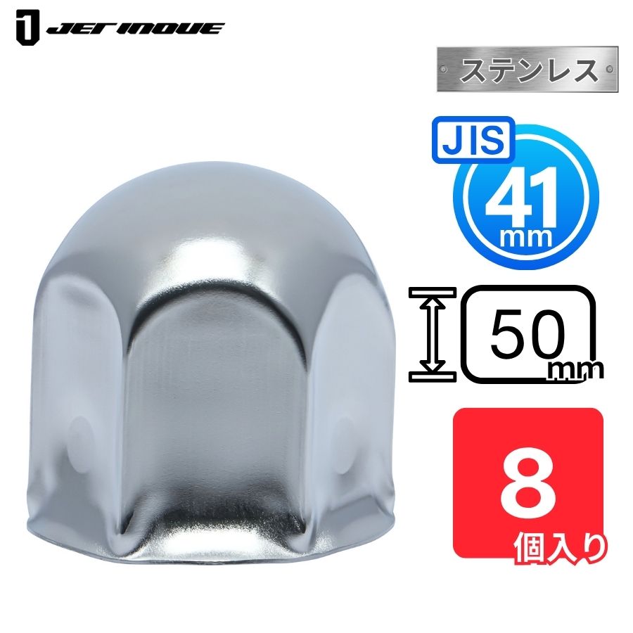 丸型ナットキャップ50L 41mm ステンレス 8個入 ジェットイノウエ