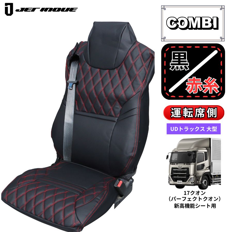 トラック用シートカバー COMBI車種別シートカバー 運転席側
