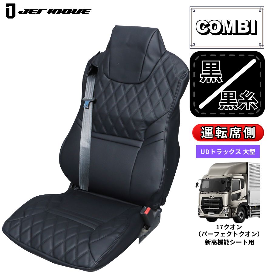 トラック用シートカバー COMBI車種別シートカバー 運転席側