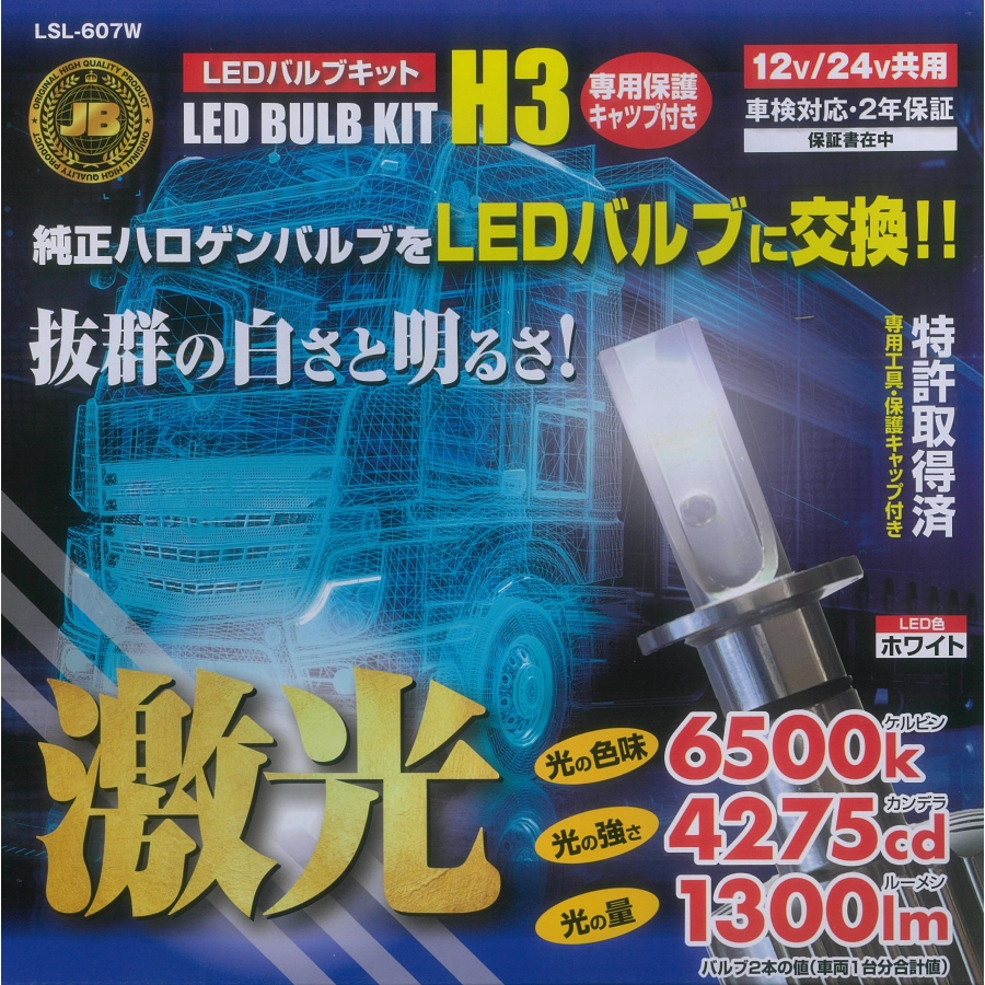 JB激光LEDバルブキット H3 ホワイト 12V 24V共用 保護キャップ付 LSL-607W 日本ボデーパーツ工業 JB激光LEDバルブキット H3 ホワイト 12V 24V共用 保護キャップ付 LSL
