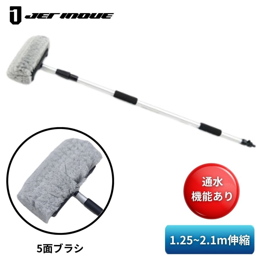 特大洗車5面ブラシ+伸縮ハンドル(1.25〜2.1m通水タイプ) ジェット