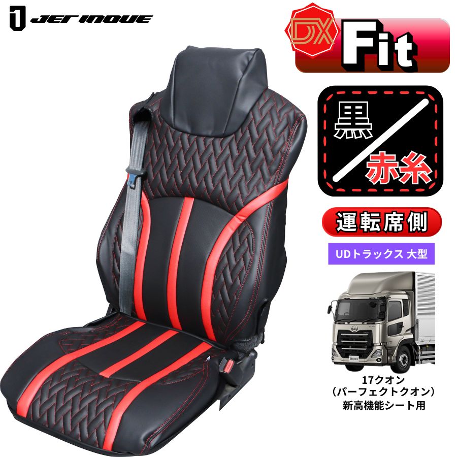 DXシートカバー パーフェクトクオン 新高機能シート用 黒/赤糸