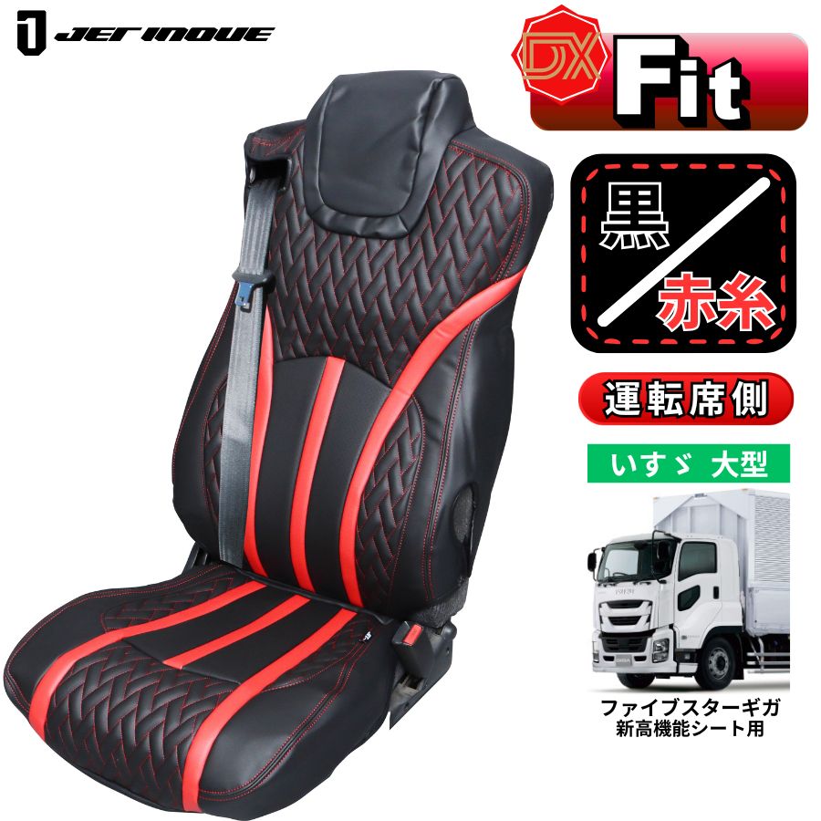 DXシートカバー ファイブスターギガ 新高機能シート用 黒/赤糸