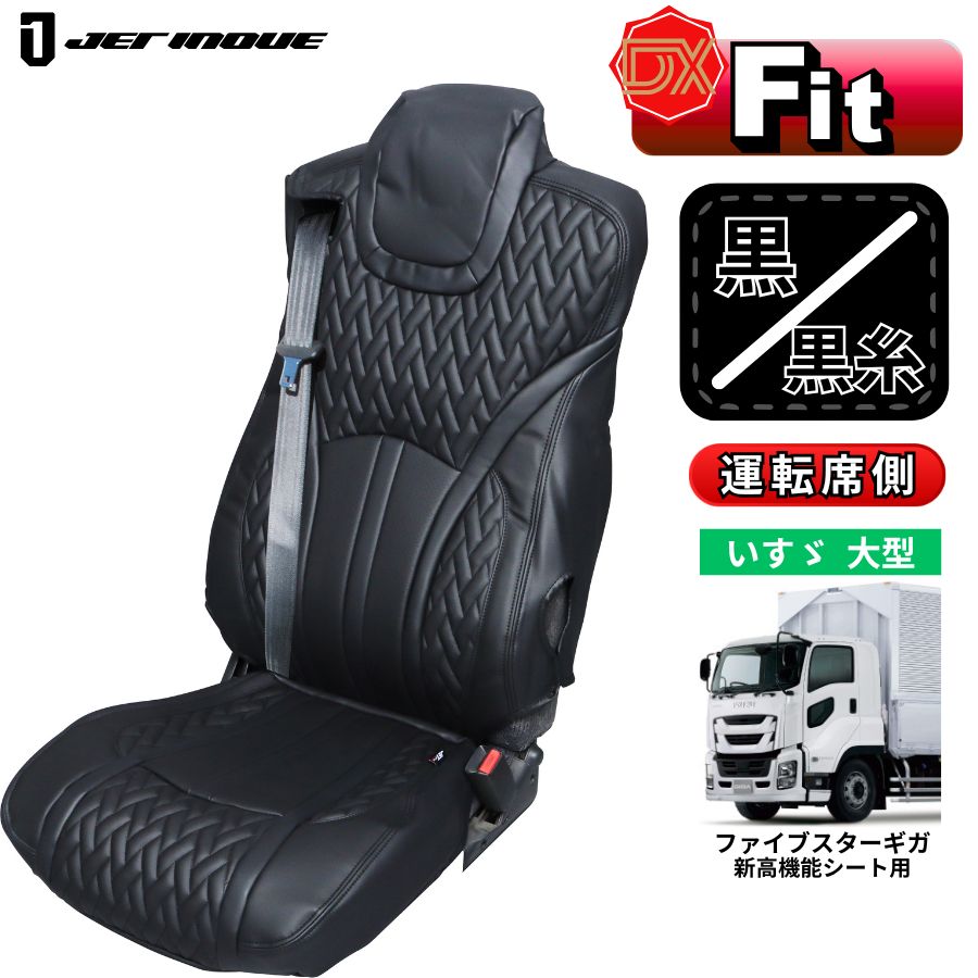シートカバー　ファイブスターギガ　R/Lセット　ブラック　新品 DXシートカバー ファイブスターギガ 新高機能シート用 黒/黒糸
