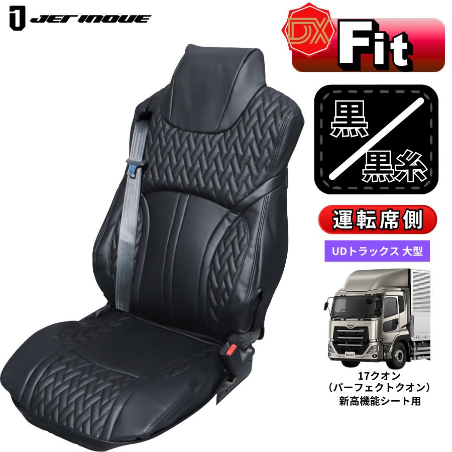 優れた品質 DXシートカバー パーフェクトクオン 黒/黒糸 新高機能シート用 アクセサリー