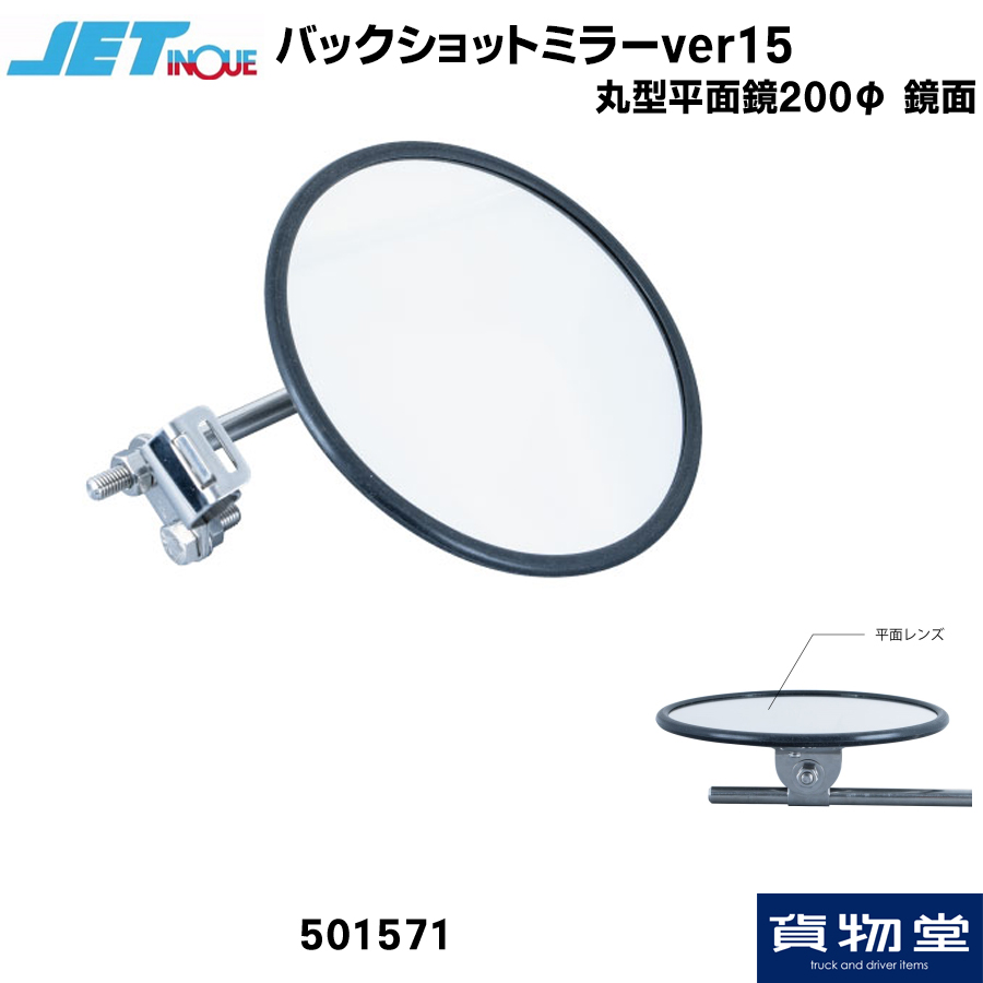 バックショットミラーver15 丸型平面鏡 200Φ 鏡面｜501571 / トラック用品貨物堂ネットストア