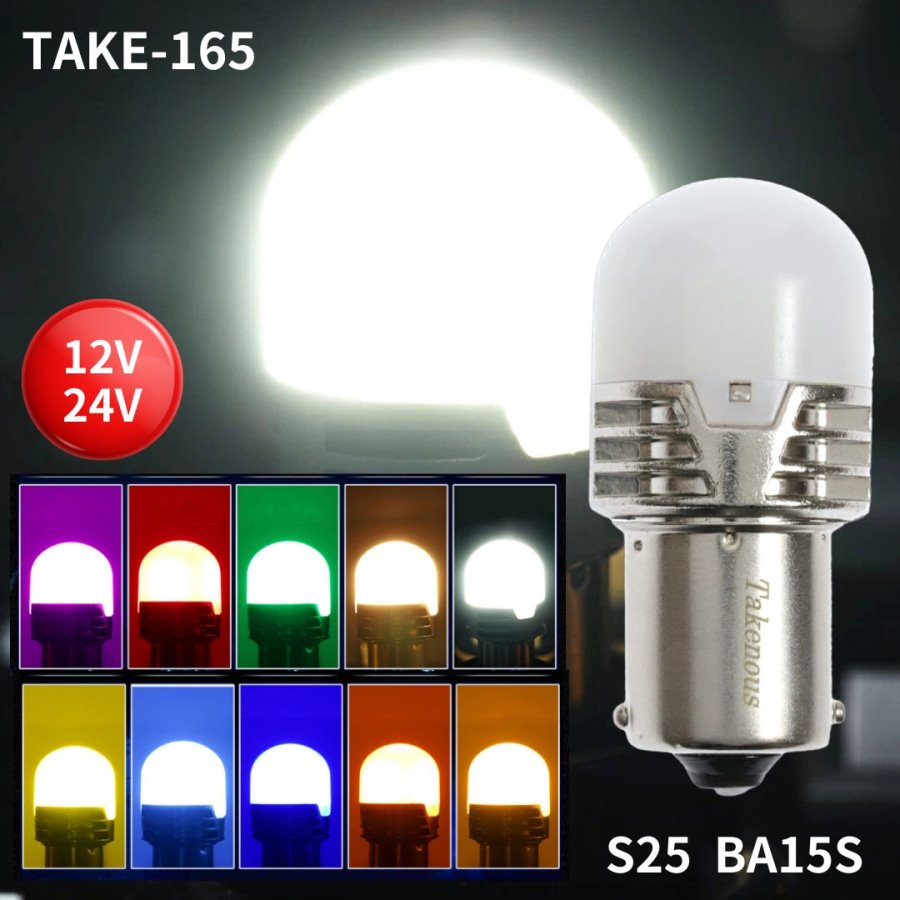 TAKE-165 ルミナスルーセントバルブPlus S25 BA15S 12V/24V共用(無極性