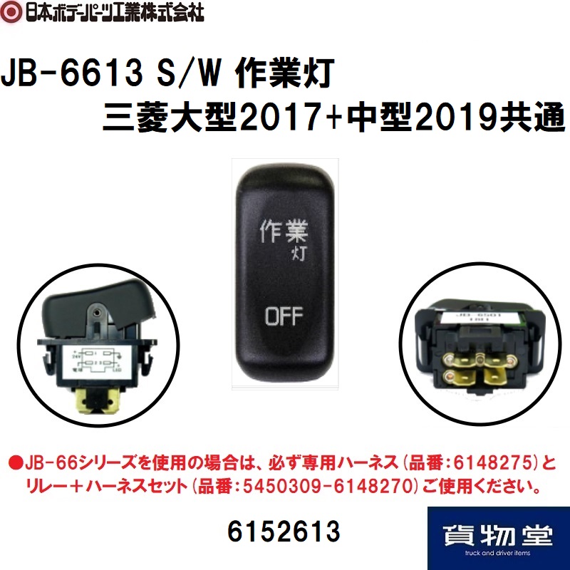 トラック用品貨物堂ネットストア / JB-6613 S/W 作業灯 三菱大型2017+中型2019共通 6152613A  日本ボデーパーツ工業【代引き不可】