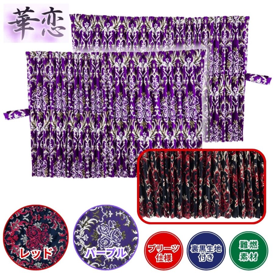 仮眠カーテン 金華山 華恋 プリーツ仕様 裏黒生地付き / トラック用品