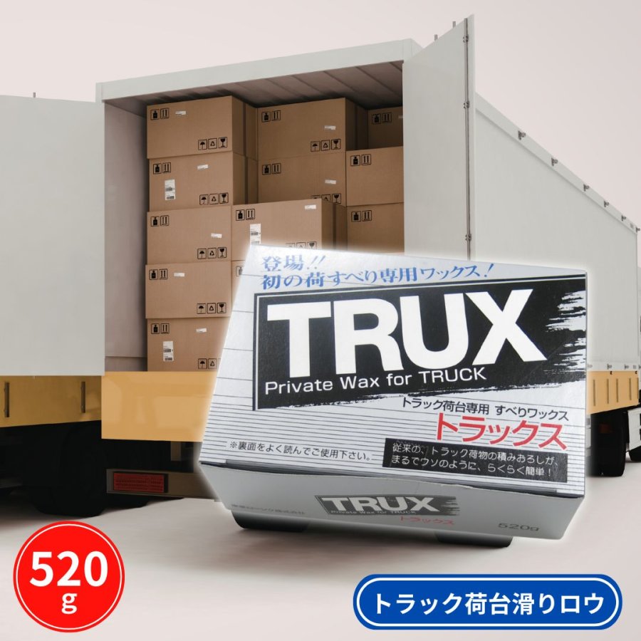 トラック用ろう TRUXトラックス荷すべりワックス トラックの荷台専用荷滑りロウ 東亜