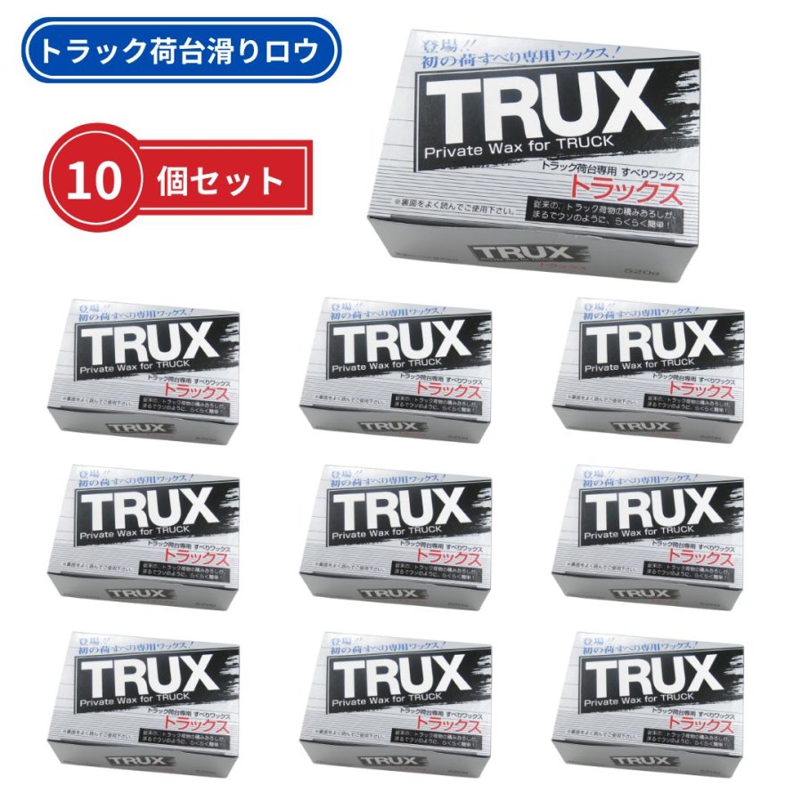 更に値下げ　トラック荷台用クサリ TRUXトラックス【10個組】 トラックの荷台専用荷滑りロウ 荷すべり