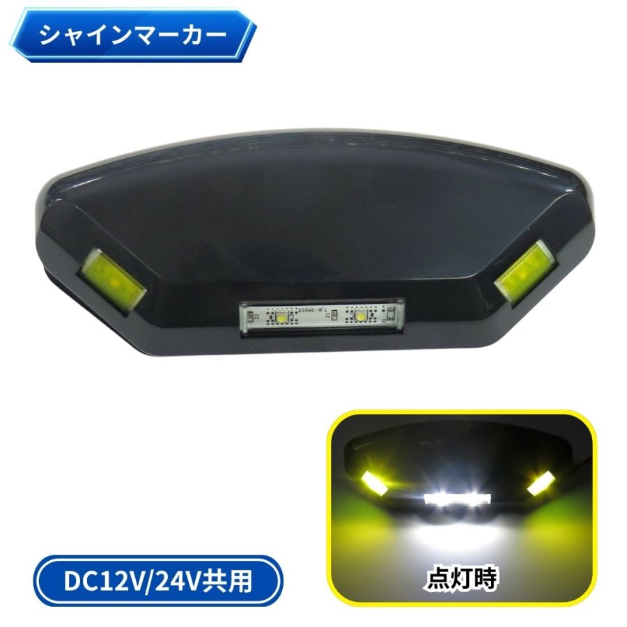 シャインマーカー T-SMD-23 Vi-Crewバス用LED路肩灯シャインマーカー DC12V24V共用