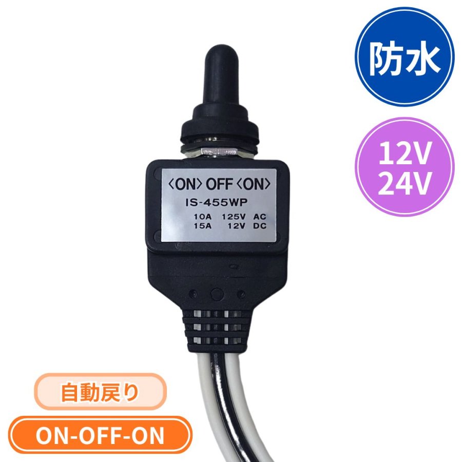 IS-455WP 防水スイッチ自動戻りタイプ(ON-OFF-ON) 12V24V共用 6143115