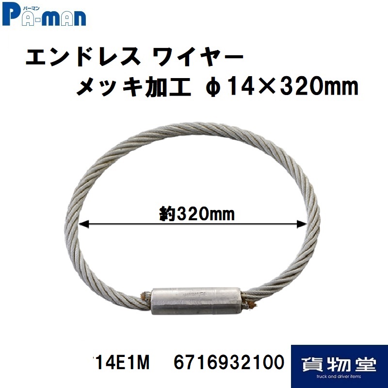 14E1M パーマン エンドレスワイヤー φ14mm｜6716932100 / トラック用品貨物堂ネットストア