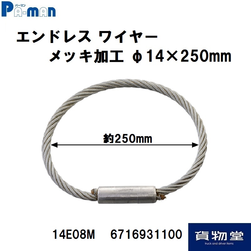 14E08M パーマン エンドレスワイヤー φ14mm｜6716931100 / トラック用品貨物堂ネットストア