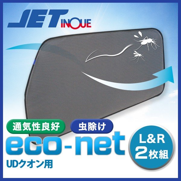 トラック用品貨物堂ネットストア / JET エコネット(トラック用網戸) UD