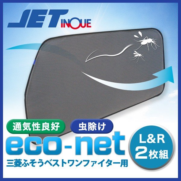 エコネット(トラック用網戸) 2枚組 三菱ふそうベストワンファイター用 ジェットイノウエ 590213 / トラック用品貨物堂ネットストア