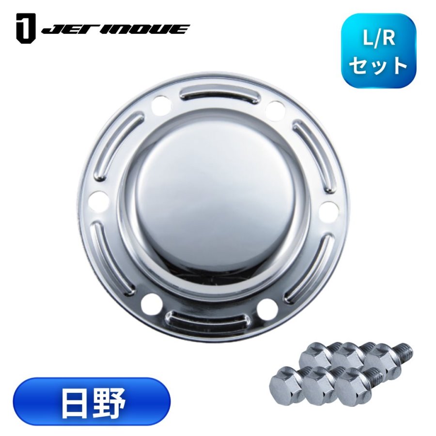 フロントハブキャップ日野大型用メッキボルト付 ジェット