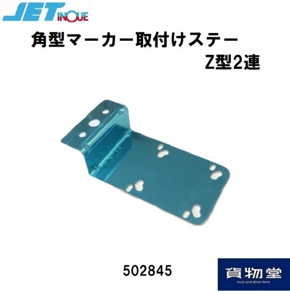 角型マーカー取付けステーZ型2連 502845 ジェットイノウエ / トラック