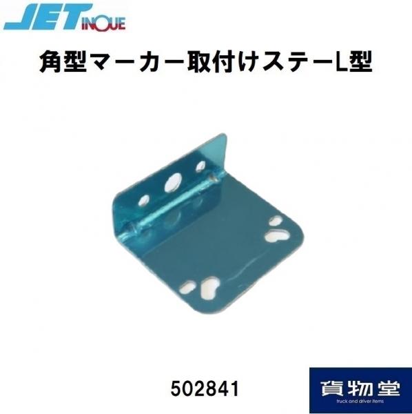 角型マーカー取付けステーL型 502841 ジェットイノウエ / トラック用品