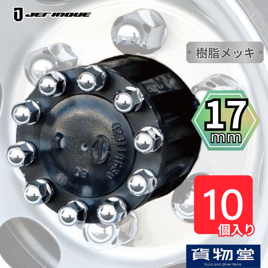 丸型ハブナットキャップ 17mm 10個入り ジェットイノウエ 500632