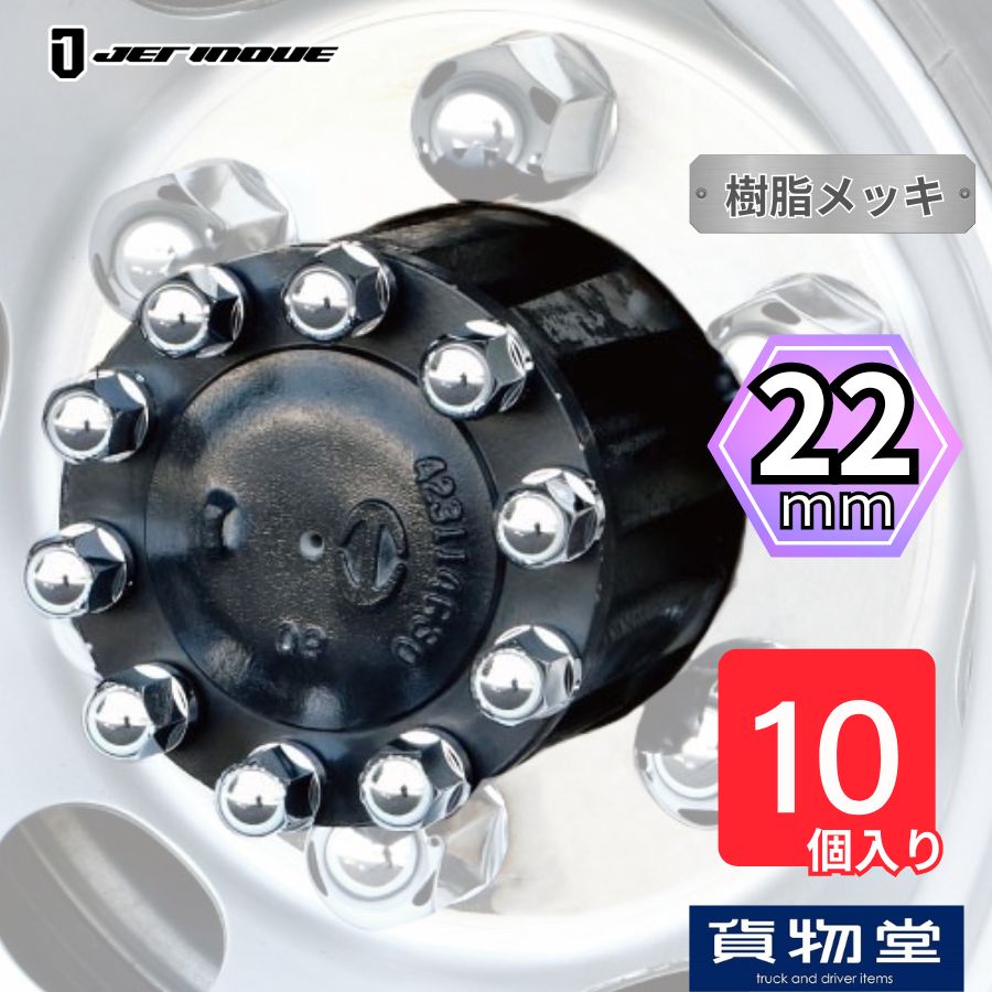 丸型ハブナットカバー 【22mm】 10個入