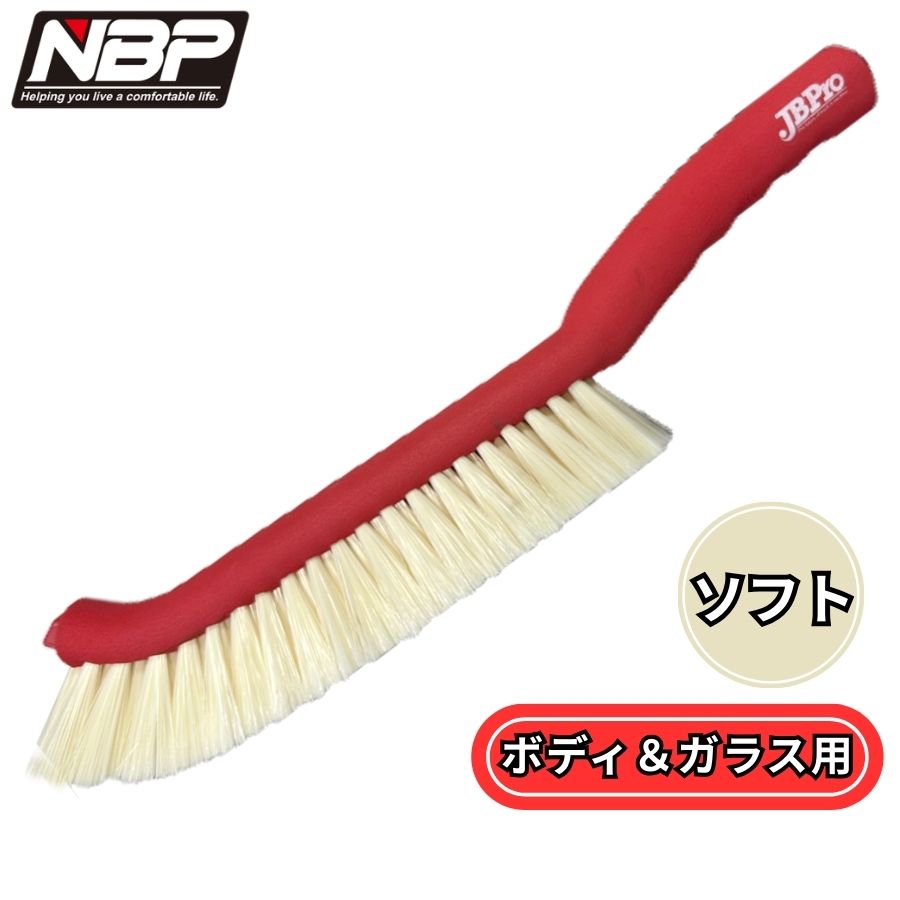 洗車ブラシ ロングタイプ ソフト 485mm 日本ボデーパーツ工業 JBPRO