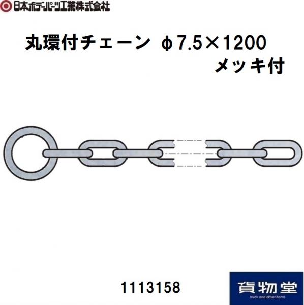 丸環付チェン7.5×1200(メッキ) 日本ボデーパーツ工業 1113158