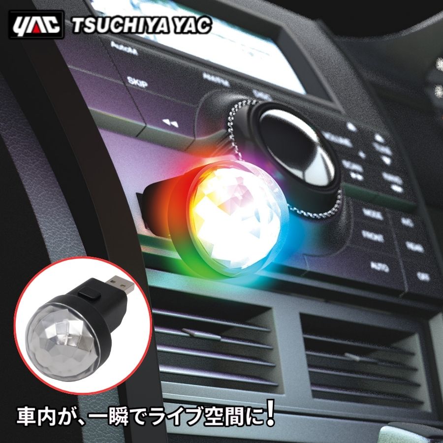 ダンシングイルミボールUSB 槌屋ヤック PF452 / トラック用品貨物堂